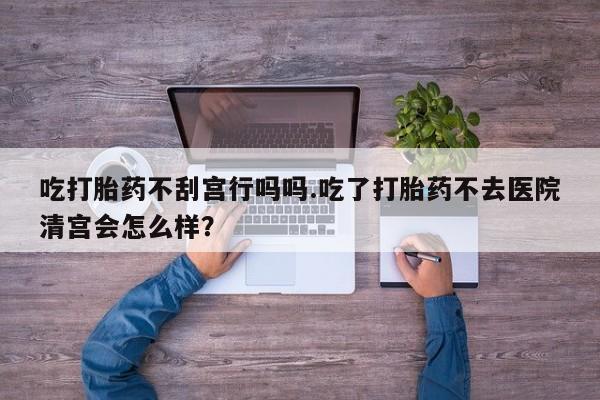 网上买打胎药联系方式微信，资讯 第57页