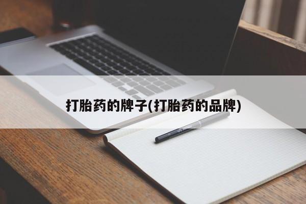 网上买打胎药联系方式微信，打胎药的牌子(打胎药的品牌)