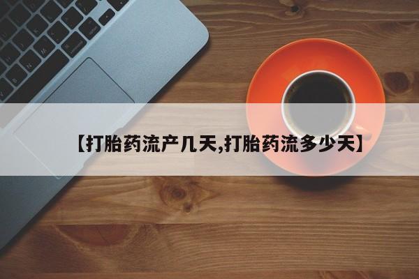 网上买打胎药联系方式微信，【打胎药流产几天,打胎药流多少天】