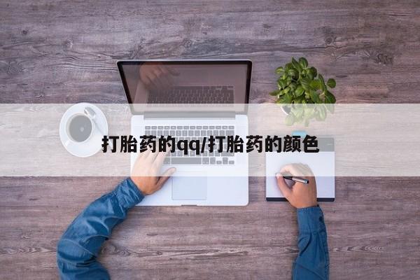 网上买打胎药联系方式微信，打胎药的qq/打胎药的颜色