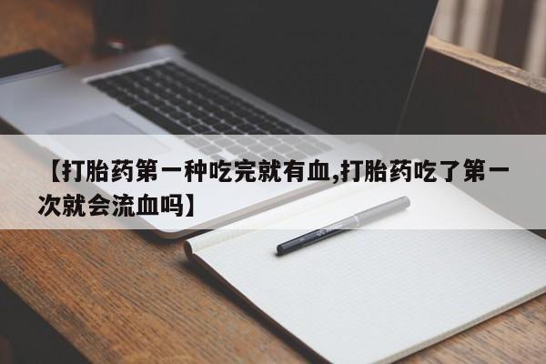 网上买打胎药联系方式微信，动态 第41页