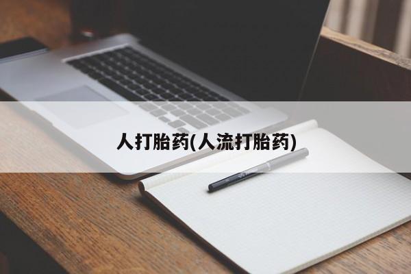 网上买打胎药联系方式微信，要闻 第39页