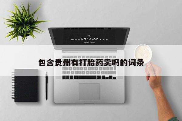 网上买打胎药联系方式微信，包含贵州有打胎药卖吗的词条