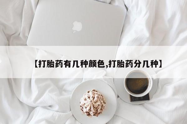 网上买打胎药联系方式微信，【打胎药有几种颜色,打胎药分几种】
