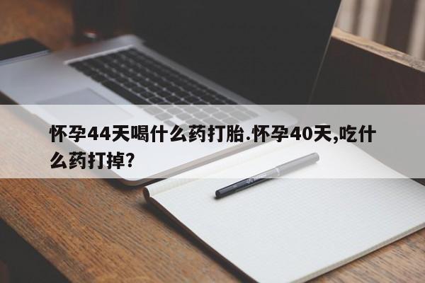 网上买打胎药联系方式微信，要闻 第31页