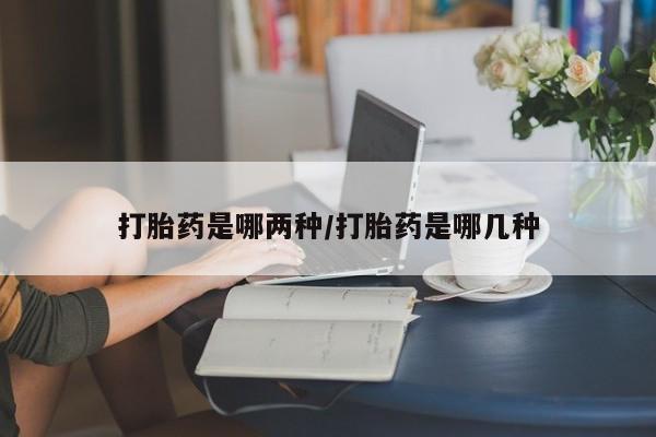 网上买打胎药联系方式微信，新闻 第28页