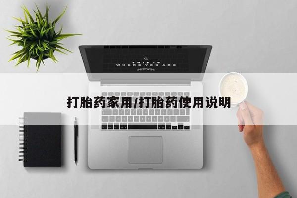 网上买打胎药联系方式微信，打胎药家用/打胎药使用说明