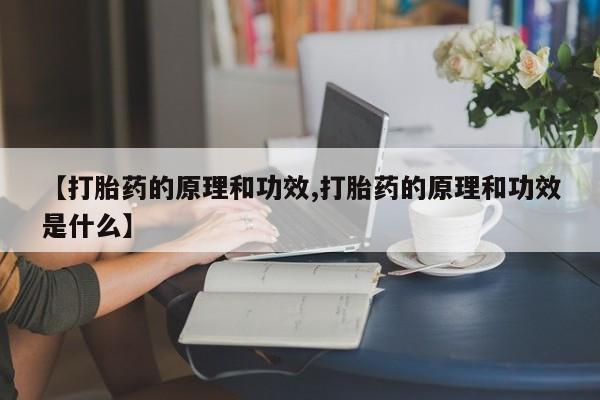 网上买打胎药联系方式微信，【打胎药的原理和功效,打胎药的原理和功效是什么】