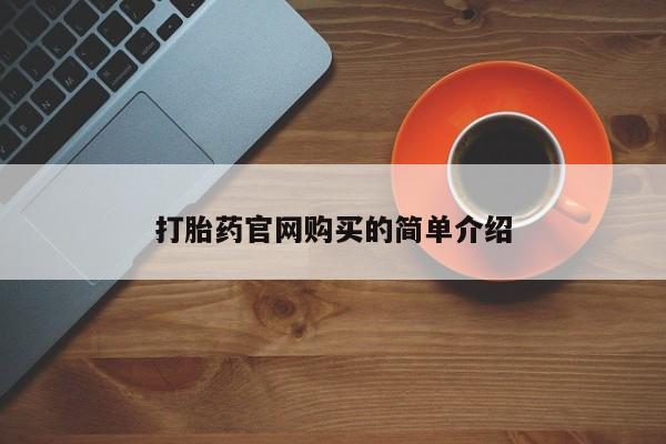 网上买打胎药联系方式微信，资讯 第20页