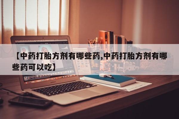 网上买打胎药联系方式微信，动态 第14页