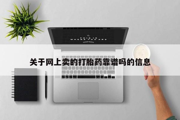 网上买打胎药联系方式微信，要闻 第10页