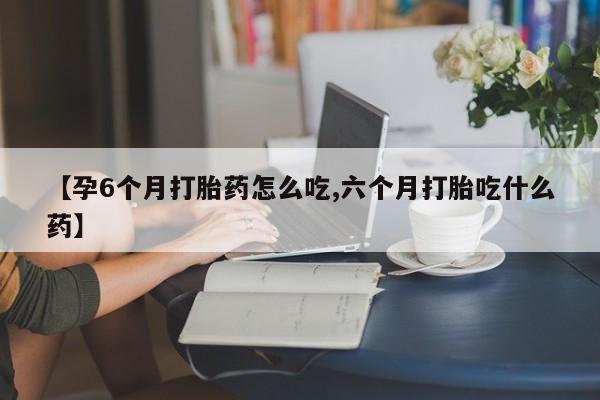 网上买打胎药联系方式微信，要闻 第9页