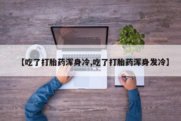 网上买打胎药联系方式微信，动态 第9页