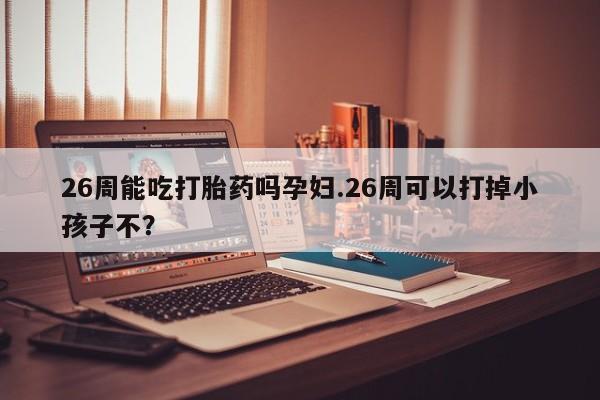 网上买打胎药联系方式微信，资讯 第9页