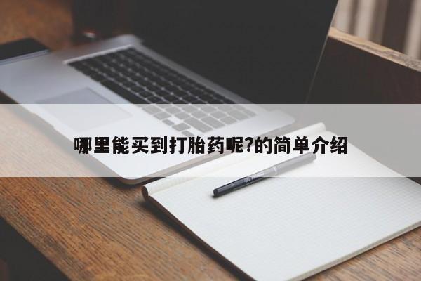 网上买打胎药联系方式微信，哪里能买到打胎药呢?的简单介绍
