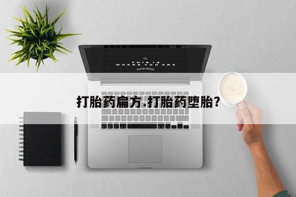 网上买打胎药联系方式微信，打胎药扁方.打胎药堕胎？