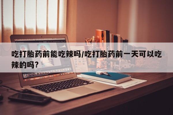 网上买打胎药联系方式微信，资讯 第6页