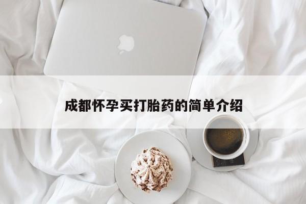 网上买打胎药联系方式微信，成都怀孕买打胎药的简单介绍