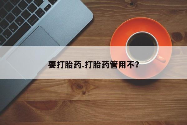 网上买打胎药联系方式微信，要打胎药.打胎药管用不？