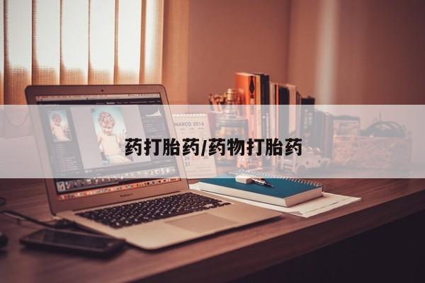 网上买打胎药联系方式微信，药打胎药/药物打胎药