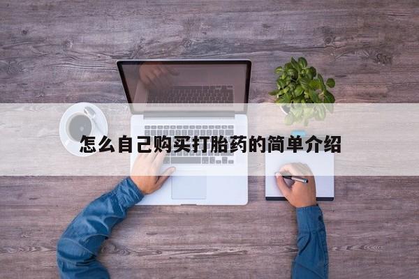 网上买打胎药联系方式微信，怎么自己购买打胎药的简单介绍
