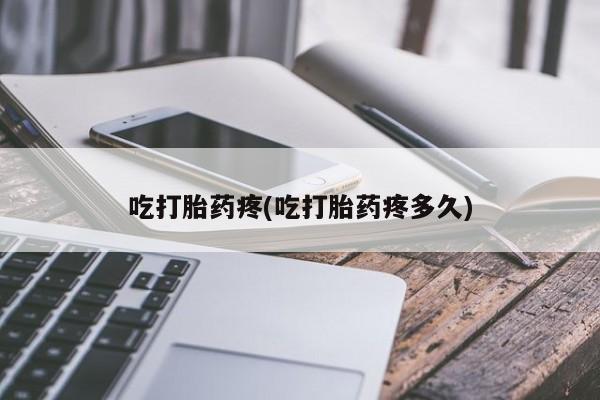 网上买打胎药联系方式微信，吃打胎药疼(吃打胎药疼多久)