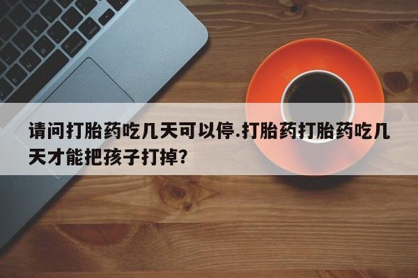 网上买打胎药联系方式微信，要闻 第141页