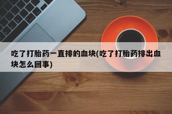 网上买打胎药联系方式微信，要闻 第93页