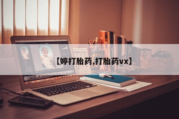 网上买打胎药联系方式微信,【婷打胎药,打胎药vx】