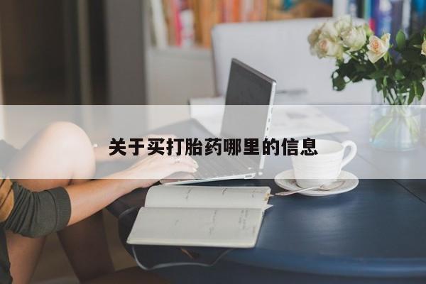 网上买打胎药联系方式微信,关于买打胎药哪里的信息
