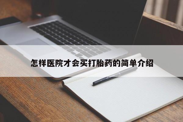 网上买打胎药联系方式微信，怎样医院才会买打胎药的简单介绍
